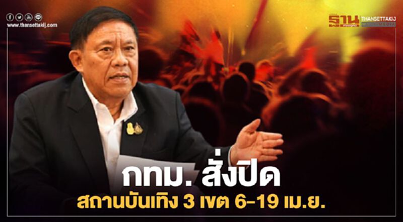 ด่วนที่สุด กทม. สั่งปิดสถานบันเทิง 3 เขต 6-19 เม.ย. ด่วนที่สุด กทม. สั่งปิดสถานบันเทิง 3 เขต 6-19 เม.ย.