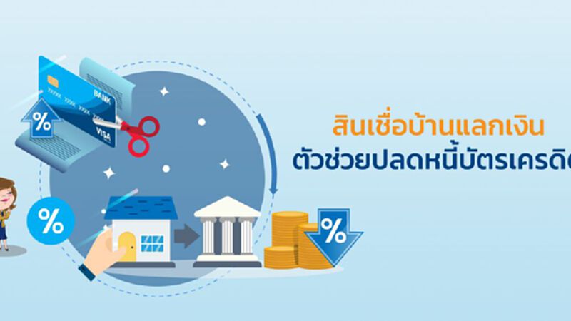 สินเชื่อบ้านแลกเงิน ตัวช่วยปลดหนี้บัตรเครดิต สินเชื่อบ้านแลกเงิน ตัวช่วยปลดหนี้บัตรเครดิต