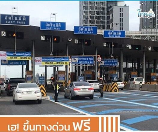 "วันจักรี" ขึ้นทางด่วนฟรี เช็กเลยที่ไหนบ้าง "วันจักรี" ขึ้นทางด่วนฟรี เช็กเลยที่ไหนบ้าง