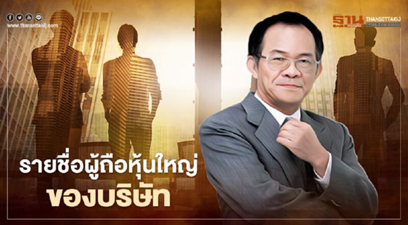 รายชื่อผู้ถือหุ้นใหญ่ของบริษัท รายชื่อผู้ถือหุ้นใหญ่ของบริษัท
