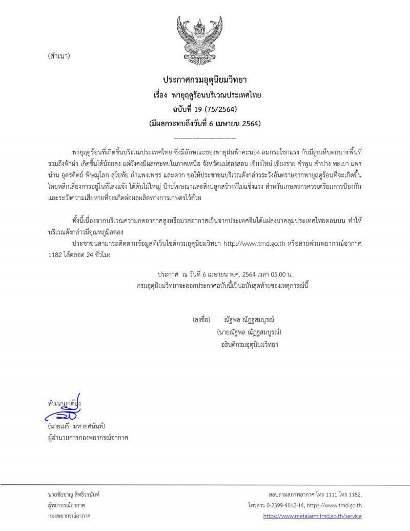 กรมอุตุนิยมวิทยา เตือน 13 จังหวัดภาคเหนือ ระวัง"พายุฤดูร้อน"