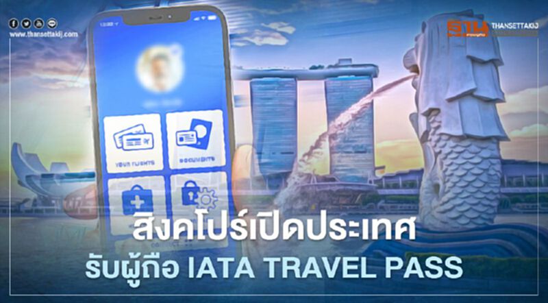 สิงคโปร์จะเป็นประเทศแรกของโลกที่เปิดรับนักท่องเที่ยวที่ถือพาสปอร์ตวัคซีน "IATA Travel Pass" สิงคโปร์จะเป็นประเทศแรกของโลกที่เปิดรับนักท่องเที่ยวที่ถือพาสปอร์ตวัคซีน "IATA Travel Pass"