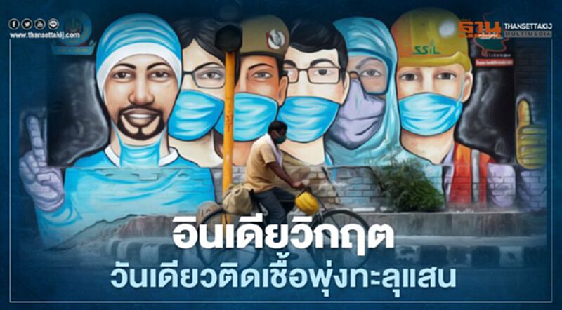 อินเดียเศร้า ยอดติดเชื้อโควิดรายวันทะลุแสน กลายเป็นแชมป์ติดเชื้อดุอันดับสอง รองจากสหรัฐ อินเดียเศร้า ยอดติดเชื้อโควิดรายวันทะลุแสน กลายเป็นแชมป์ติดเชื้อดุอันดับสอง รองจากสหรัฐ
