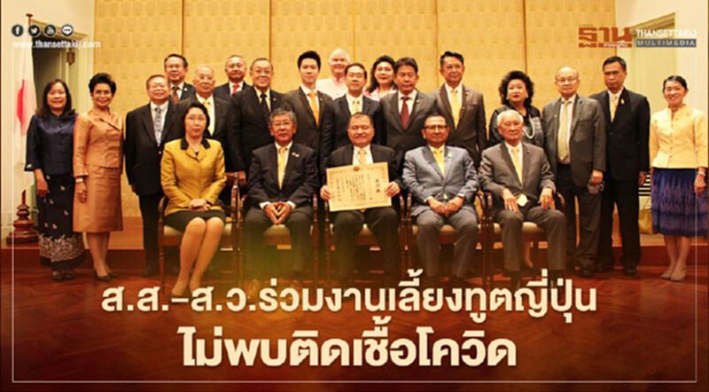 ส.ส.-ส.ว.ร่วมงานเลี้ยงทูตญี่ปุ่นไม่พบติดเชื้อโควิด"ประมนต์" ยันผลตรวจเป็นลบ ส.ส.-ส.ว.ร่วมงานเลี้ยงทูตญี่ปุ่นไม่พบติดเชื้อโควิด"ประมนต์" ยันผลตรวจเป็นลบ