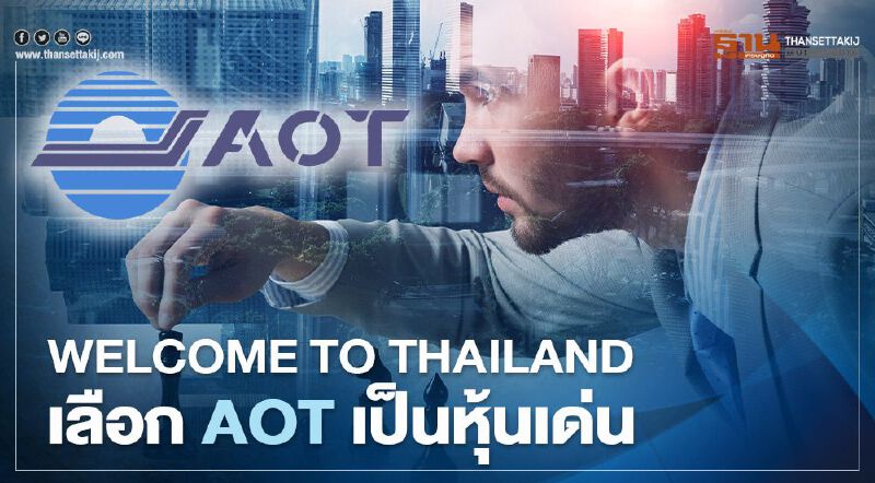 "เมย์แบงก์ กิมเอ็ง"แนะธีมลงทุน Welcome to Thailand เลือกหุ้นเด่น"AOT" "เมย์แบงก์ กิมเอ็ง"แนะธีมลงทุน Welcome to Thailand เลือกหุ้นเด่น"AOT"