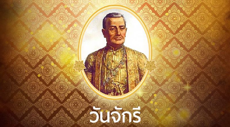 "วันจักรี" 6 เมษายน 2564 "ประวัติและความสำคัญ" "วันจักรี" 6 เมษายน 2564 "ประวัติและความสำคัญ"