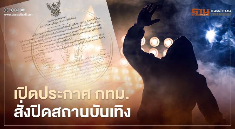 กทม.ประกาศแล้ววันนี้ สั่งปิดสถานบันเทิง 3 เขตชั่วคราว