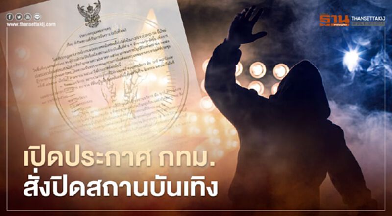 กทม.ประกาศแล้ววันนี้ สั่งปิดสถานบันเทิง 3 เขตชั่วคราว กทม.ประกาศแล้ววันนี้ สั่งปิดสถานบันเทิง 3 เขตชั่วคราว