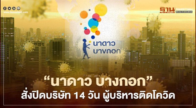 "นาดาว บางกอก"สั่งปิดบริษัท 14 วัน ผู้บริหารติดเชื้อโควิด "นาดาว บางกอก"สั่งปิดบริษัท 14 วัน ผู้บริหารติดเชื้อโควิด