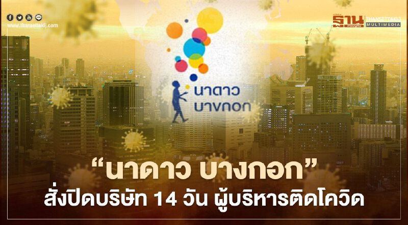 "นาดาว บางกอก"สั่งปิดบริษัท 14 วัน ผู้บริหารติดเชื้อโควิด