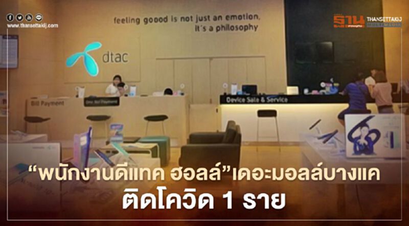 ‘พนักงานดีแทค ฮอลล์’ เดอะมอลล์บางแค ติดโควิด 1 ราย ‘พนักงานดีแทค ฮอลล์’ เดอะมอลล์บางแค ติดโควิด 1 ราย