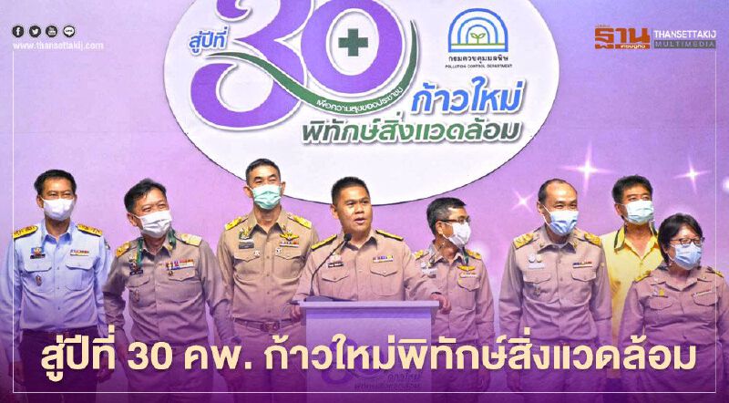 “วราวุธ” มอบนโยบาย สู่ปีที่ 30 คพ. ก้าวใหม่พิทักษ์สิ่งแวดล้อม