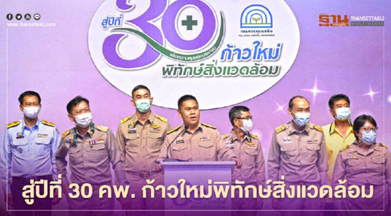 “วราวุธ” มอบนโยบาย สู่ปีที่ 30 คพ. ก้าวใหม่พิทักษ์สิ่งแวดล้อม “วราวุธ” มอบนโยบาย สู่ปีที่ 30 คพ. ก้าวใหม่พิทักษ์สิ่งแวดล้อม