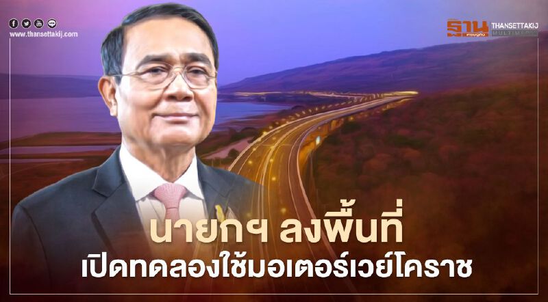 ขึ้นฟรีมอเตอร์เวย์โคราช 9-19 เม.ย. "นายกฯ"เปิดทดลองใช้พรุ่งนี้ ขึ้นฟรีมอเตอร์เวย์โคราช 9-19 เม.ย. "นายกฯ"เปิดทดลองใช้พรุ่งนี้
