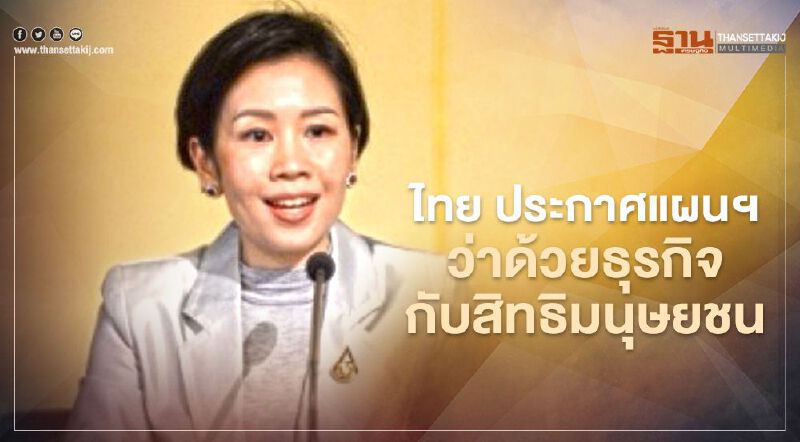 ประเทศแรกในอาเซียน ไทยประกาศแผนฯว่าด้วยธุรกิจกับสิทธิมนุษยชน