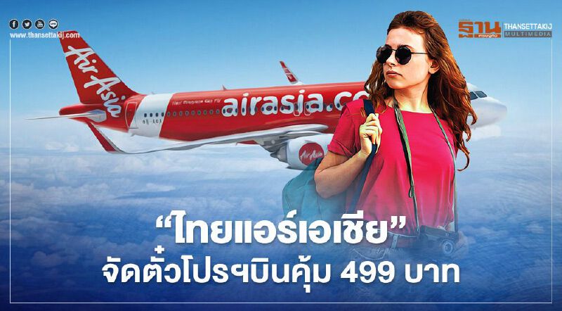"แอร์เอเชีย”จัดตั๋วโปรฯTHE AIRASIA SUPER SALE บินคุ้ม499บาท "แอร์เอเชีย”จัดตั๋วโปรฯTHE AIRASIA SUPER SALE บินคุ้ม499บาท