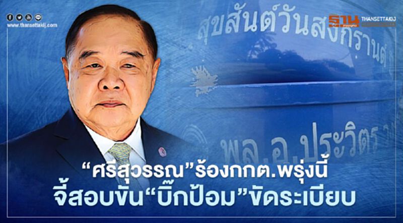 "ศรีสุวรรณ"ร้องกกต.พรุ่งนี้ จี้สอบขัน"บิ๊กป้อม"ขัดระเบียบ "ศรีสุวรรณ"ร้องกกต.พรุ่งนี้ จี้สอบขัน"บิ๊กป้อม"ขัดระเบียบ
