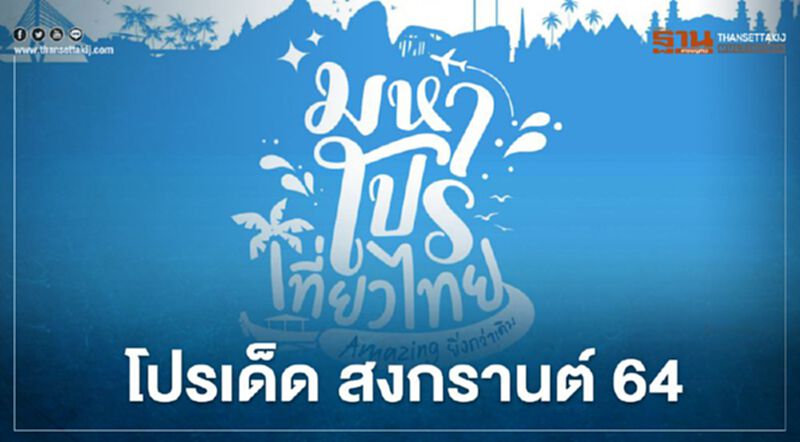 “สงกรานต์ 2564” ททท.จัดหนัก “มหาโปรเที่ยวไทย” เช็กรายละเอียดได้ที่นี่ “สงกรานต์ 2564” ททท.จัดหนัก “มหาโปรเที่ยวไทย” เช็กรายละเอียดได้ที่นี่