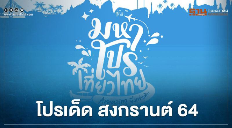 “สงกรานต์ 2564” ททท.จัดหนัก “มหาโปรเที่ยวไทย” เช็กรายละเอียดได้ที่นี่ 