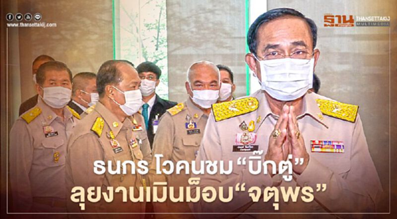ธนกรโวคนชม "บิ๊กตู่" ลุยงานเมินม็อบ"จตุพร" ธนกรโวคนชม "บิ๊กตู่" ลุยงานเมินม็อบ"จตุพร"
