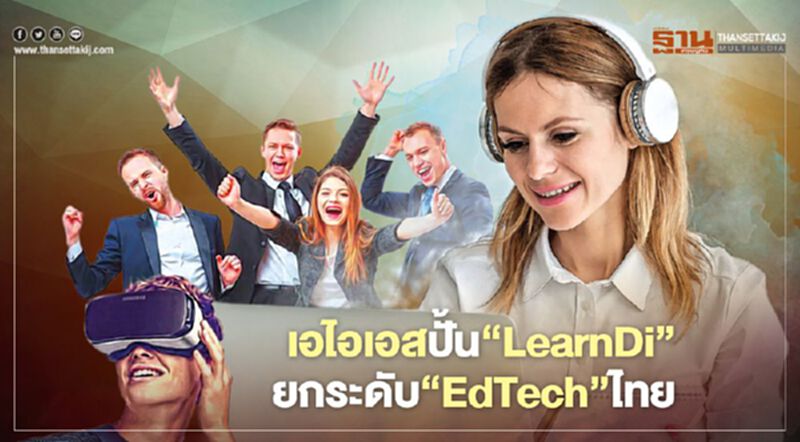 เอไอเอสปั้น‘LearnDi’ ยกระดับ‘EdTech’ไทย เอไอเอสปั้น‘LearnDi’ ยกระดับ‘EdTech’ไทย