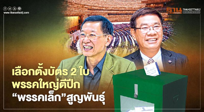 เลือกตั้งบัตร 2 ใบ พรรคใหญ่ตีปีก ‘พรรคเล็ก’สูญพันธุ์ เลือกตั้งบัตร 2 ใบ พรรคใหญ่ตีปีก ‘พรรคเล็ก’สูญพันธุ์