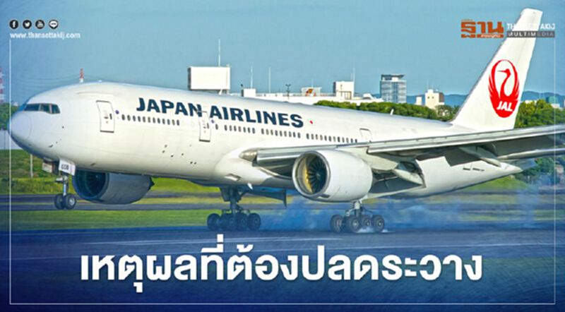 เหตุผลสำคัญที่ JAL ต้องปลดระวางฝูงโบอิ้ง 777 ก่อนกำหนดถึง 13 ลำ เหตุผลสำคัญที่ JAL ต้องปลดระวางฝูงโบอิ้ง 777 ก่อนกำหนดถึง 13 ลำ