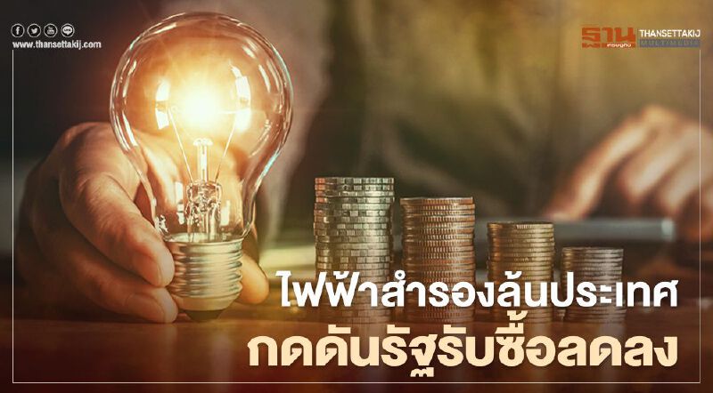 ไฟฟ้าสำรองล้นประเทศ กดดันการรับซื้อภาครัฐหด