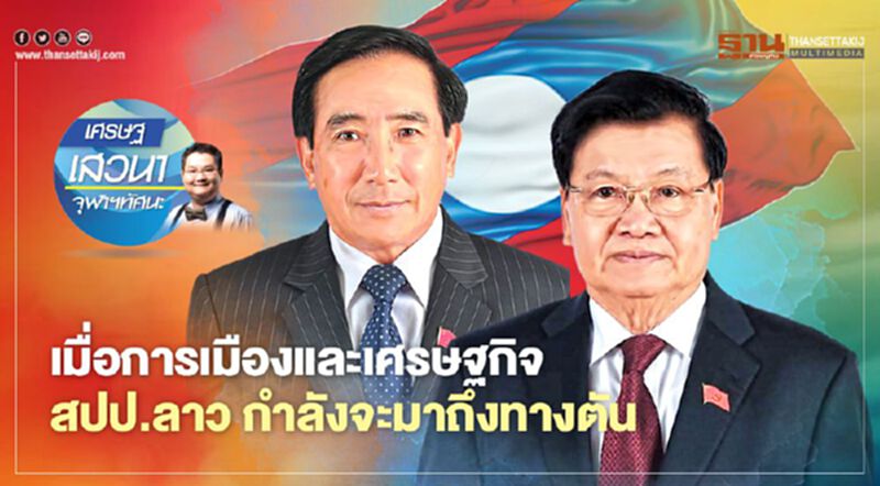 เมื่อการเมืองและเศรษฐกิจ สปป.ลาว กำลังจะมาถึงทางตัน เมื่อการเมืองและเศรษฐกิจ สปป.ลาว กำลังจะมาถึงทางตัน