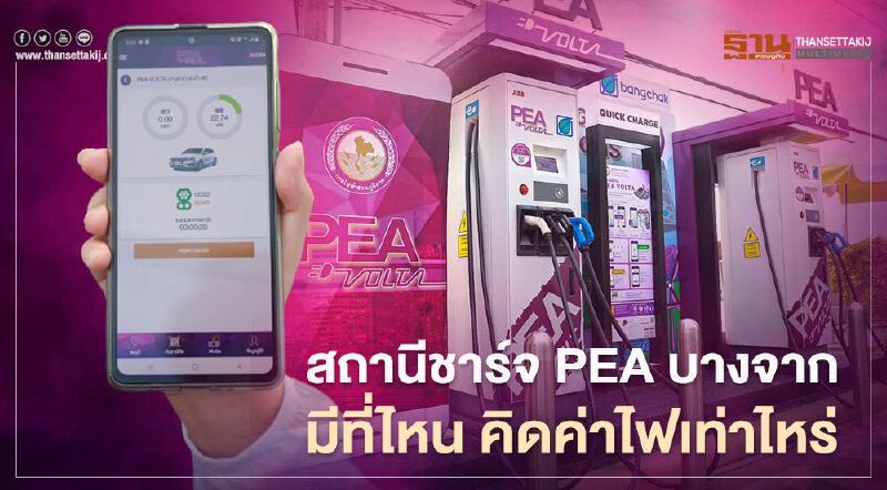 สถานีชาร์จ PEA บางจาก มีที่ไหน คิดค่าไฟเท่าไหร่