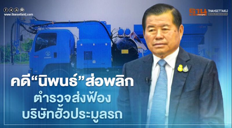 คดี“นิพนธ์”ส่อแววพลิกตำรวจส่งฟ้องบริษัทฮั้วประมูลรถ คดี“นิพนธ์”ส่อแววพลิกตำรวจส่งฟ้องบริษัทฮั้วประมูลรถ