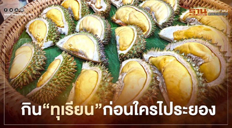กิน"ทุเรียน"ก่อนใครไประยอง กิน"ทุเรียน"ก่อนใครไประยอง