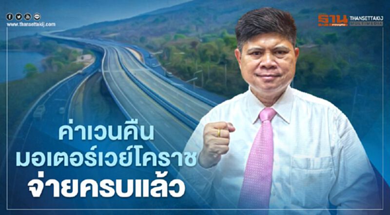 “แรมโบ้”แจงค่าเวนคืน“มอเตอร์เวย์โคราช”จ่ายครบแล้ว “แรมโบ้”แจงค่าเวนคืน“มอเตอร์เวย์โคราช”จ่ายครบแล้ว