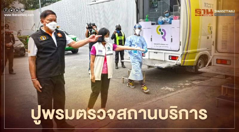 กทม.ปูพรมตรวจสถานบริการ ควบคุมการแพร่ระบาดโควิด