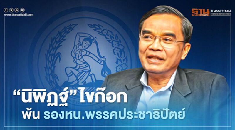 “นิพิฏฐ์ อินทรสมบัติ” ไขก๊อกพ้นเก้าอี้ รองหัวหน้าพรรคประชาธิปัตย์แล้ว “นิพิฏฐ์ อินทรสมบัติ” ไขก๊อกพ้นเก้าอี้ รองหัวหน้าพรรคประชาธิปัตย์แล้ว