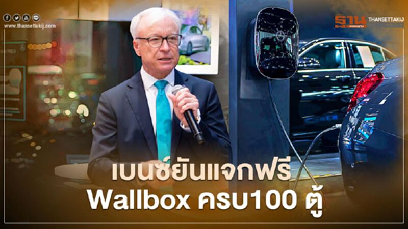 เบนซ์ยันแจกฟรี Wallbox ครบ100 ตู้ เบนซ์ยันแจกฟรี Wallbox ครบ100 ตู้