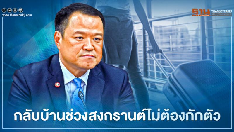 คนกทม.-พื้นที่เสี่ยงกลับภูมิลำเนา “สงกรานต์” ไม่ต้องกักตัว