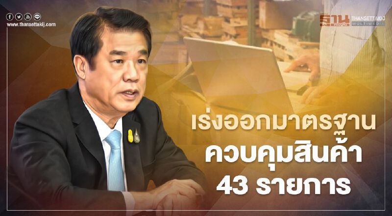 สุริยะ จี้ สมอ.ออก มอก. คุมสินค้า 43 รายการเสี่ยงต่อความปลอดภัยในชีวิต 