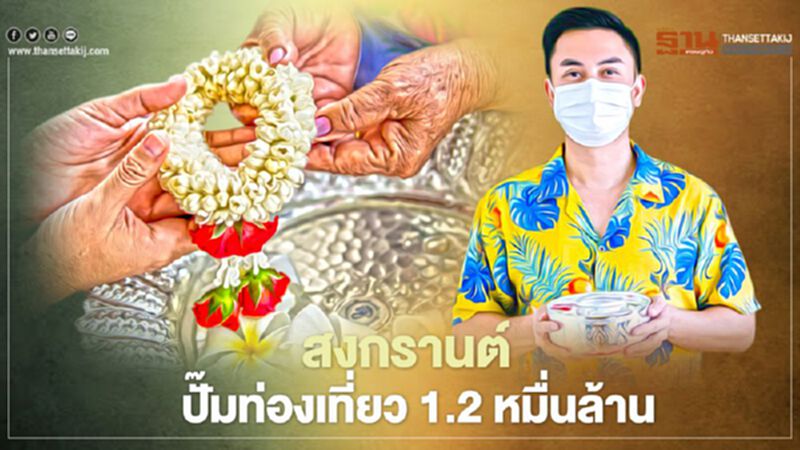 สงกรานต์2564 ปั๊มท่องเที่ยว 1.2 หมื่นล้าน สงกรานต์2564 ปั๊มท่องเที่ยว 1.2 หมื่นล้าน
