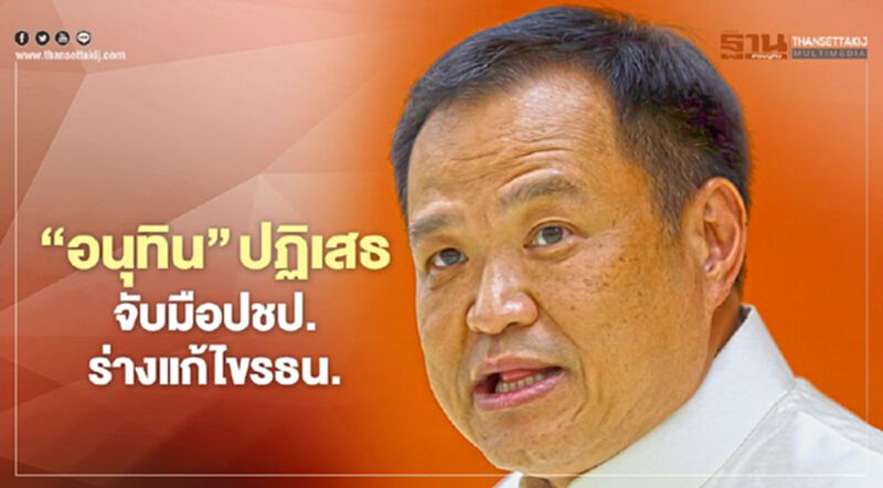 “อนุทิน”ปฏิเสธ จับมือปชป.ร่างแก้ไขรธน.ฉบับใหม่ “อนุทิน”ปฏิเสธ จับมือปชป.ร่างแก้ไขรธน.ฉบับใหม่