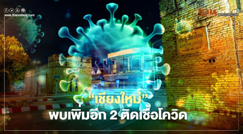 “เชียงใหม่”พบเพิ่มอีก 2 ติดเชื้อโควิดโยงกรุงเทพฯ-นนทบุรี “เชียงใหม่”พบเพิ่มอีก 2 ติดเชื้อโควิดโยงกรุงเทพฯ-นนทบุรี