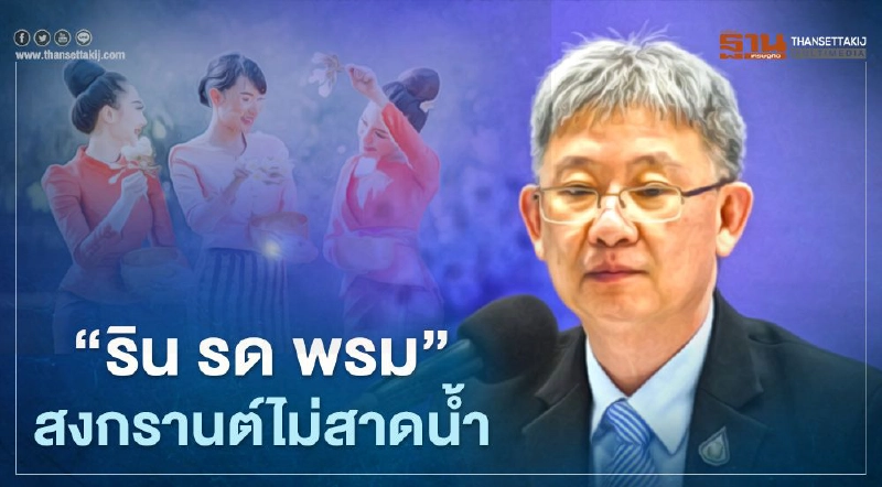 เปิดแนวปฏิบัติ “สงกรานต์ 2564” สธ.งัดมาตรการคุมโควิด