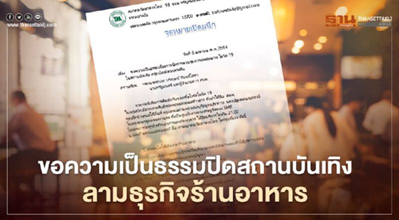 ร้องนายกขอความเป็นธรรมปิดสถานบันเทิงคุมโควิด ลามธุรกิจร้านอาหาร ร้องนายกขอความเป็นธรรมปิดสถานบันเทิงคุมโควิด ลามธุรกิจร้านอาหาร