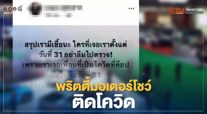 พริตตี้ติดเชื้อโควิด-19 ปัดเข้างานมอเตอร์โชว์หลังวันที่ 31 มี.ค. พริตตี้ติดเชื้อโควิด-19 ปัดเข้างานมอเตอร์โชว์หลังวันที่ 31 มี.ค.