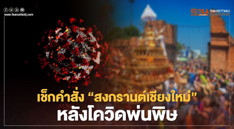 โควิดเชียงใหม่วุ่น!ผู้ว่าฯออกคำสั่ง-มาตรการรับมือสงกรานต์ 64 โควิดเชียงใหม่วุ่น!ผู้ว่าฯออกคำสั่ง-มาตรการรับมือสงกรานต์ 64
