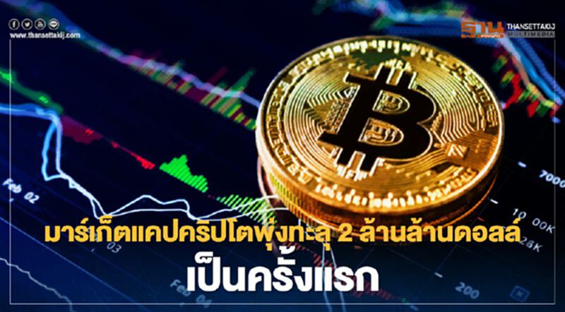 มูลค่าตลาดคริปโตพุ่งทะลุ 2 ล้านล้านดอลลาร์เป็นครั้งแรก มูลค่าตลาดคริปโตพุ่งทะลุ 2 ล้านล้านดอลลาร์เป็นครั้งแรก