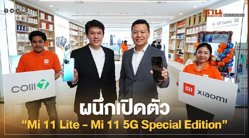 ผนึกเปิดตัว Mi 11 Lite และ Mi 11 5G Special Edition ผนึกเปิดตัว Mi 11 Lite และ Mi 11 5G Special Edition