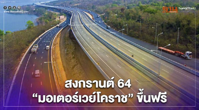 อัพเดทล่าสุด “สงกรานต์ 2564” มอเตอร์เวย์โคราช M6 เปิดให้ขึ้นฟรี 11 วันรวด อัพเดทล่าสุด “สงกรานต์ 2564” มอเตอร์เวย์โคราช M6 เปิดให้ขึ้นฟรี 11 วันรวด