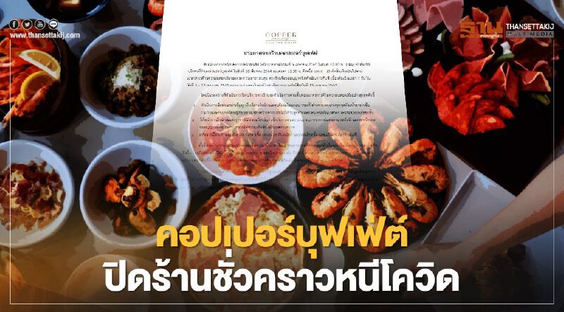 ร้านคอปเปอร์บุฟเฟ่ต์ ปิดร้านชั่วคราวหลังลูกค้าติดเชื้อโควิด เข้ามาใช้บริการ