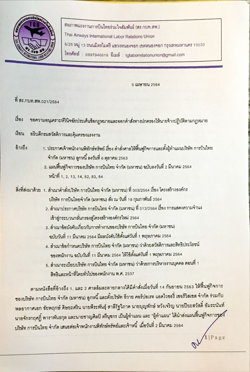 สหภาพฯการบินไทยร้องสอบ”ชาญศิลป์”ไม่มีอำนาจเปลี่ยนสภาพจ้างพนักงาน